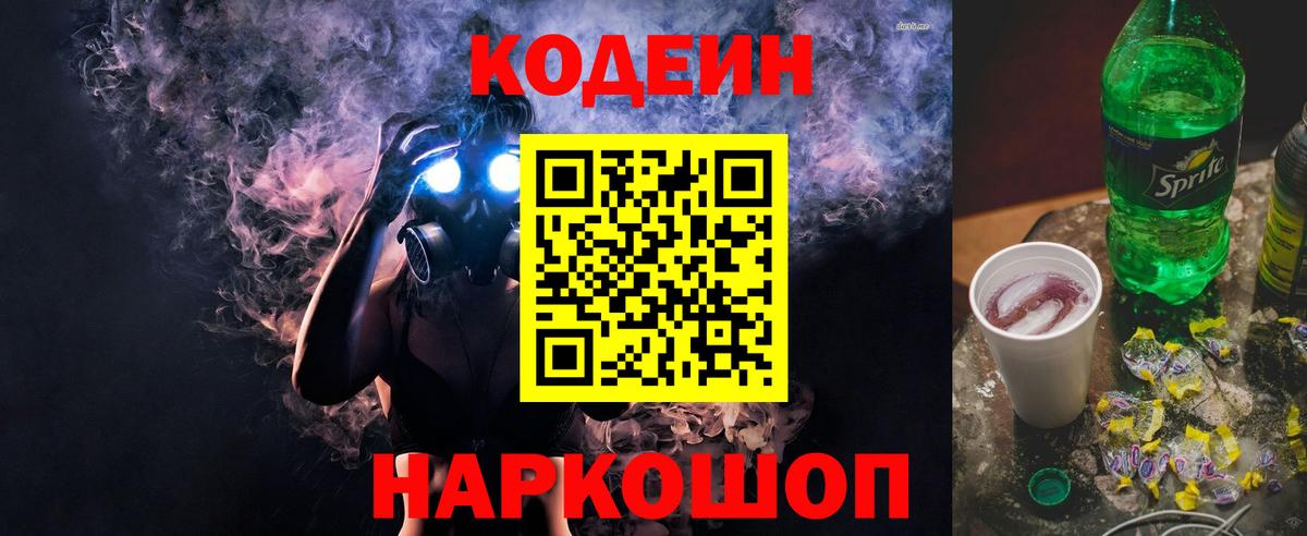 Нижний Тагил  Codein напиток Lean (лин)  Вход с VPN 